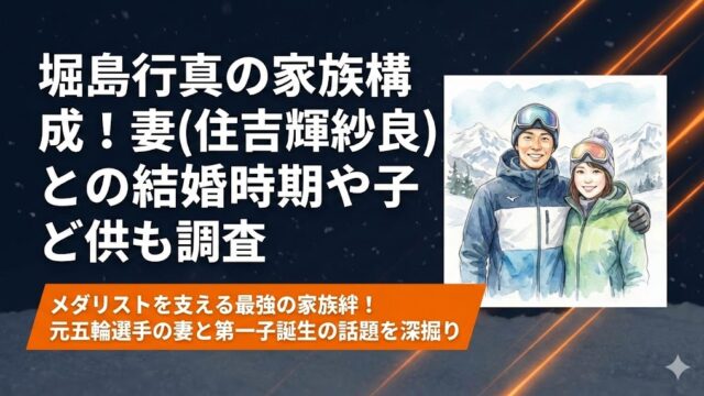 堀島行真の家族構成！妻(住吉輝紗良)との結婚はいつ？子供も調査