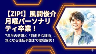 【ZIP】風間俊介が月曜パーソナリティを卒業!理由は春の改変のため