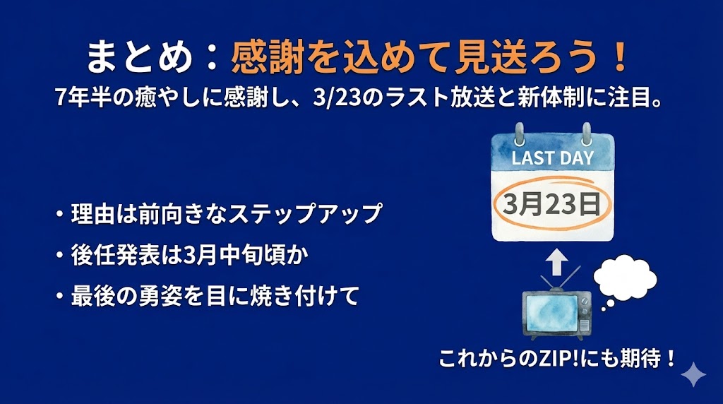 まとめ:風間俊介のZIP卒業理由は前向き!後任発表を待とう
