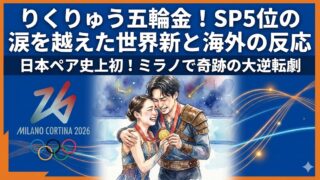 りくりゅう五輪金!SP5位の涙を越えた世界新と海外の反応まとめ