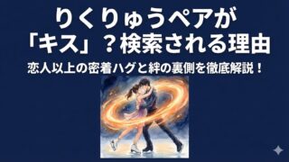 りくりゅうペアがキス?検索される理由は恋人以上の密着ハグと絆