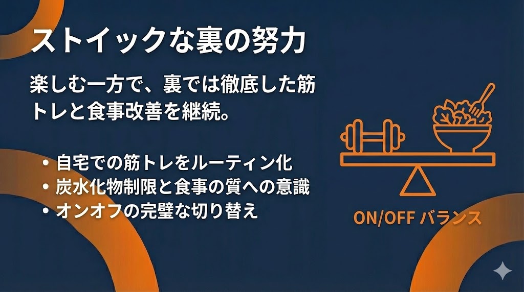 体型維持のためのストイックな努力も