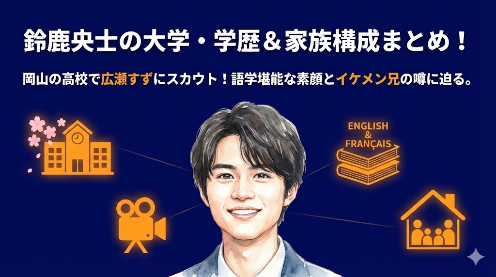 鈴鹿央士の大学・学歴まとめ！家族構成やイケメンと噂の兄の真実