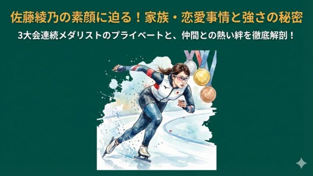 佐藤綾乃の家族構成や彼氏・結婚の噂は？五輪メダリストの素顔