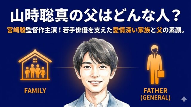 山時聡真の父親はどんな人？一般人でも息子を支え続けた愛情深い家族