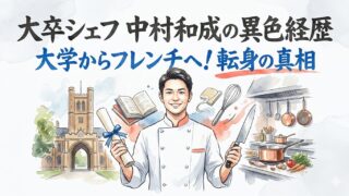 中村和成シェフの大学は？大卒後に料理人へ転身した異色の経歴