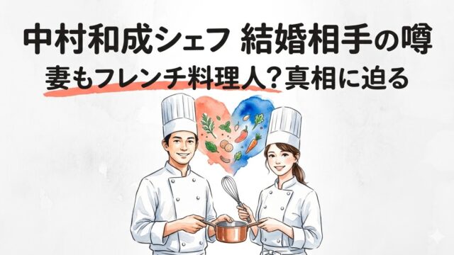 中村和成シェフは結婚して既婚者！妻もフランス料理人という噂の真相