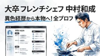 中村和成シェフのwiki風プロフ！大卒から始めた本物のフレンチ料理人