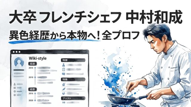 中村和成シェフのwiki風プロフ！大卒から始めた本物のフレンチ料理人