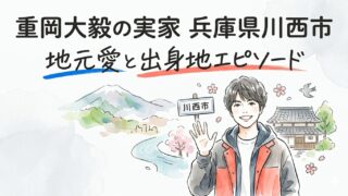 重岡大毅の実家は兵庫県川西市！出身地エピソードも
