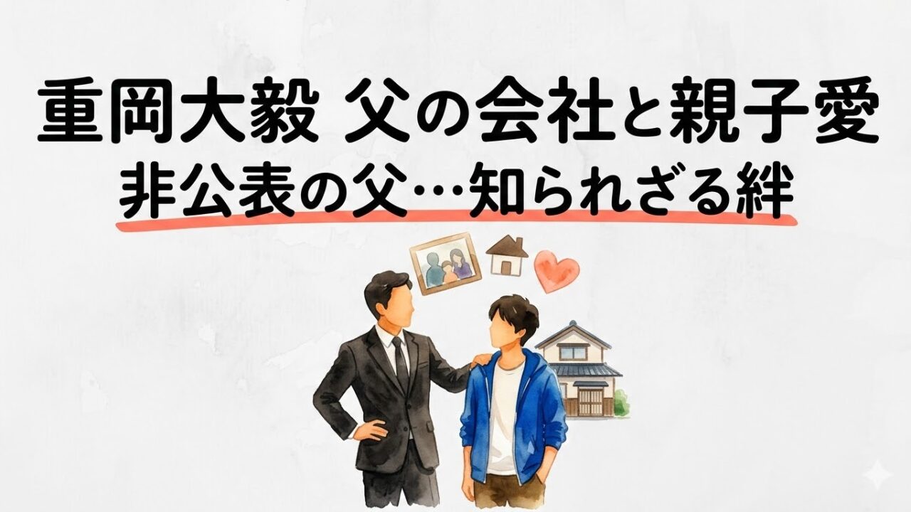 重岡大毅の父親の会社は非公表｜元会社員の人物像と親子エピソード