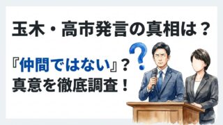 玉木『高市首相は仲間ではないのかもしれない』発言はなぜ？真相を調査