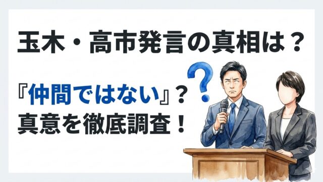 玉木『高市首相は仲間ではないのかもしれない』発言はなぜ？真相を調査