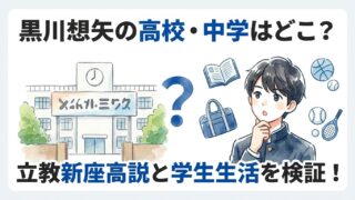 黒川想矢の高校・中学はどこ？立教新座高校説と学生生活を調査