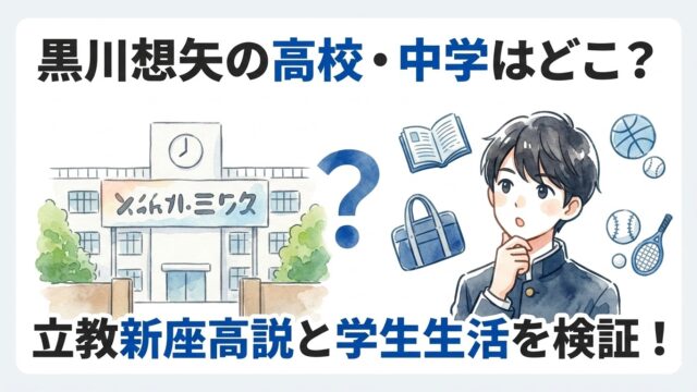 黒川想矢の高校・中学はどこ？立教新座高校説と学生生活を調査