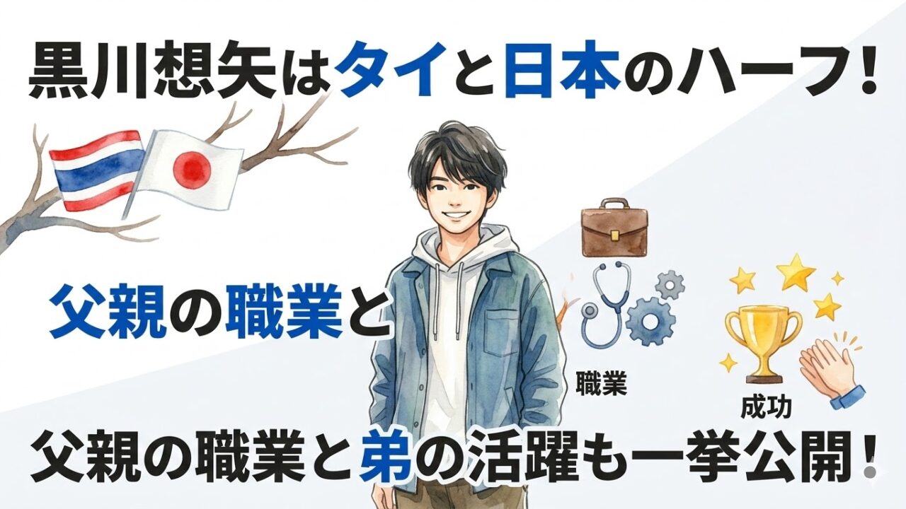 黒川想矢はタイと日本のハーフ！父親の職業や弟の活躍も紹介