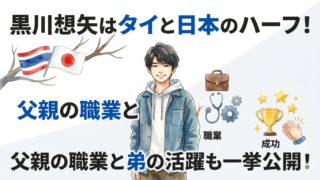 黒川想矢はタイと日本のハーフ！父親の職業や弟の活躍も紹介
