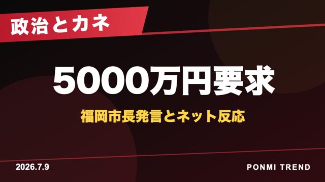 福岡市長5000万円要求騒動とネット反応のアイキャッチ