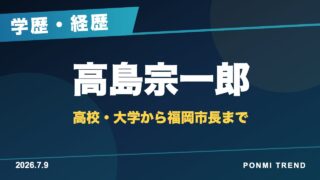 高島宗一郎市長の学歴と経歴のアイキャッチ