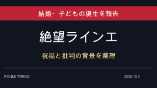 絶望ライン工の結婚・子どもの誕生報告と祝福・批判の背景を整理