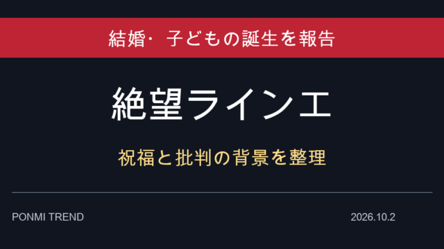 絶望ライン工の結婚・子どもの誕生報告と祝福・批判の背景を整理