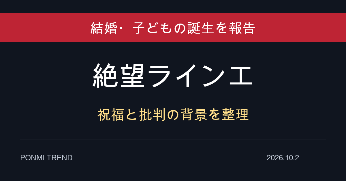 絶望ライン工の結婚・子どもの誕生報告と祝福・批判の背景を整理
